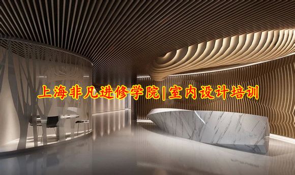 上海室内设计培训,上海哪个学校教的较好